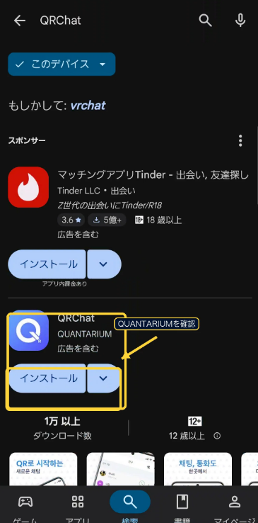 QRChatを選んでインストールする