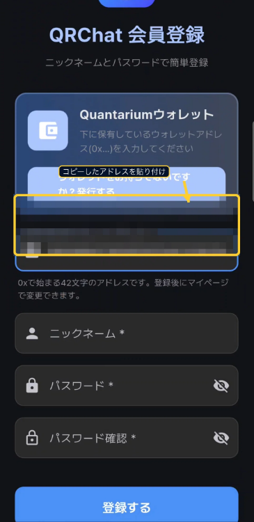 QRChatの登録情報を入力する